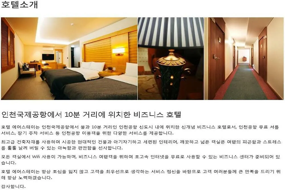 인천공항 호텔 에어스테이 인천